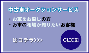 中古車オークションサービス　おクルマをお探しの方　おクルマの相場が知りたいお客様はコチラ