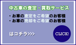 中古車の査定・買取サービス　おクルマの査定をご希望のお客様　おクルマの売却をご希望のお客様はコチラ