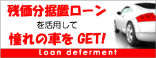 残価分据置ローンを活用して憧れのクルマをGET!