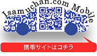 名古屋の中古車オークション代行会社 イサム 携帯サイトへ