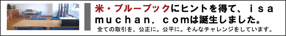 米・ブルーブックにヒントを得て、isamuchan.comは誕生しました。　全ての取引を公正に。公平に。そんなチャレンジをしています。