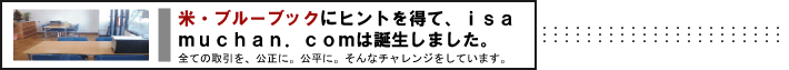 米・ブルーブックにヒントを得て、isamuchan.comは誕生しました。　全ての取引を公正に。公平に。そんなチャレンジをしています。