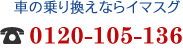 名古屋の中古車オークション代行会社 ISAMU 0120-105-136