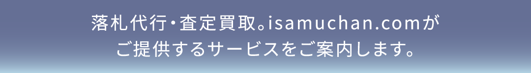 isamuchan.com service　落札代行・査定買取。isamuchan.comがご提供するサービスをご案内します。