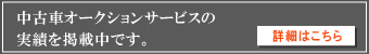 オークション代行サービスの実績を掲載中です。