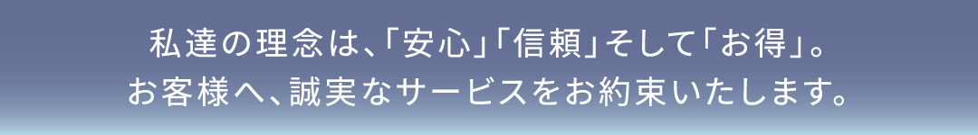 isamuchan.com philosophy　私達の理念は、「安心」「信頼」そして「お得」。お客様へ、誠実なサービスをお約束いたします。