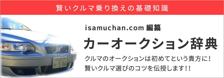 isamuchan.com編纂　カーオークション辞典　クルマのオークションは初めてという貴方に！賢いクルマ選びのコツを伝授します！！