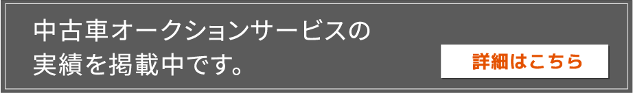 オークション代行サービスの実績を掲載中です。