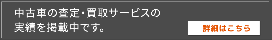 中古車の査定・買取サービスの実績を掲載中です。
