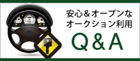 安心＆オープンなオークション利用Q&A